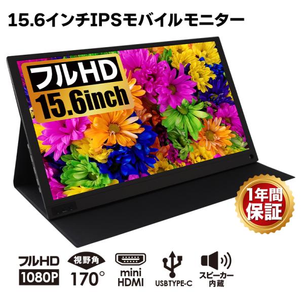 モバイルモニター ゲーム 15.6インチ switch フルHD HDMI ポータブル サブ ディス...