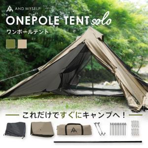 テント キャンプテントセット ワンポールテント ソロテント 軽量 一人用 前室 ソロ キャンプ用品 おしゃれ ソロキャンプ AND MYSELF アンドマイセルフ｜atRise Yahoo!店