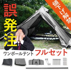 【限界に挑戦】ワンポールテント テント キャンプテントセット ソロテント 軽量 一人用 前室 ソロ キャンプ用品 おしゃれ ソロキャンプ AND MYSELF