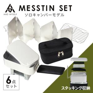 メスティン 炊飯 飯盒 2合 キャンプ用 料理道具 ソロ アルミ キャンプ アウトドア 調理器具 ソロキャンプ キャンプ用品 AND MYSELF アンドマイセルフ｜risecreation