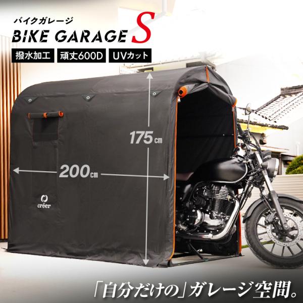 【特別クーポン】バイクガレージ Sサイズ 防水  UVカット 難燃 自転車置き場 ガレージテント  ...