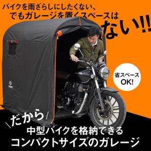 バイクガレージ Sサイズ 防水 UVカット creer（ライズクリエイション） 【特別クーポン】バイクガレージ