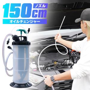 オイルチェンジャー 手動 5.5L ホース長い 自分で
