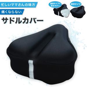 サドルカバー 痛くない 大型 防水 カバー付き 肉厚 痛み軽減 自転車 クッション ママチャリ 低反発 高反発 簡単装着 電動バイク フィットネスバイク