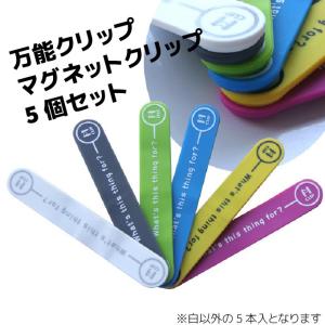 万能クリップ 5個セット マグネットクリップ スマホスタンド ケーブルクリップ マネークリップ マルチ 便利 使い勝手抜群 磁石