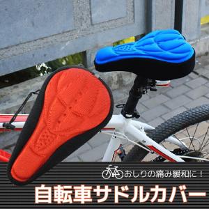 サドルカバー 自転車 サイクリング ロードバイク シティサイクル 反射 3D 立体 サドル 保護 クッション