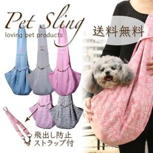 【爆買クーポン】スリング 犬 抱っこ紐 ペット おしゃれ 犬用 小型犬 ペット用キャリーバッグ ペットスリング 抱っこひも ショルダー