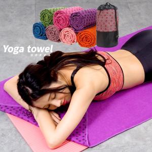 ヨガタオル ヨガラグ マット 滑り止め付き 安い ストレッチ