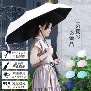 折りたたみ傘 日傘 自動開閉 完全遮光 晴雨兼用 軽量 ワンタッチ 折り畳み傘 メンズ レディース おしゃれ uvカット 旅行用