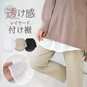 【薄手タイプ】付け裾 透け感 シフォン シアーつけ裾 大きいサイズ レイヤード レディース 長め シャツ コーデ 重ね着 体形カバー ブラウス フェイク