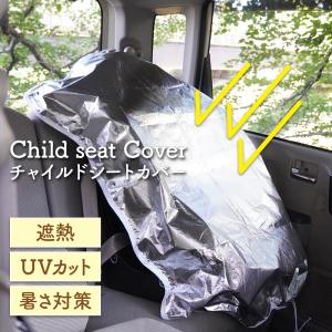 チャイルドシート 防熱カバー 遮熱 防熱 カバー 新生児