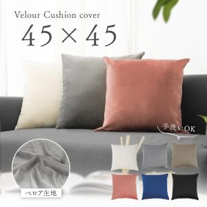 クッションカバー 45×45 北欧 高級感 ベロア 無地 シンプル