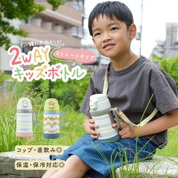 水筒 子供 直飲み キッズボトル ステンレス 保温 2way ワンタッチ 450ml コップ付き 軽...