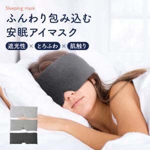 アイマスク 睡眠 遮光 安眠 安眠グッズ 快眠 睡眠用 眼精疲労 おしゃれ 男女兼用 旅行 仮眠 目元ケア 快適 洗濯可 トラベルグッズ 洗える アットライズ atrise