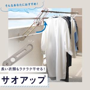 【クーポンで更にお得】サオアップ 物干し竿 高...の詳細画像3