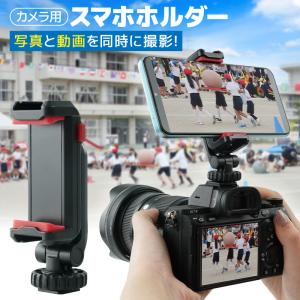 カメラ用スマホホルダー 一眼 カメラ スマホ アダプター スマホホルダー カメラとスマホで同時撮影 取付簡単 軽量 ポケットサイズ 360度回転