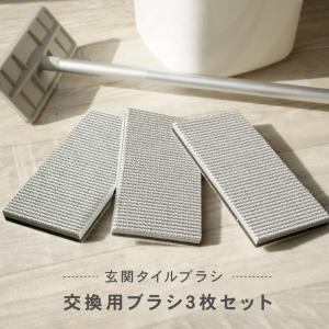 【交換用ブラシ】玄関ブラシ 掃除 タイル ブラシ 玄関 ベランダ 洗剤不要 水だけ 汚れ落とし 玄関タイル 玄関掃除 スペアスポンジ 3個セット 掃除グッズ｜atRise Yahoo!店
