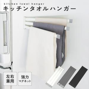 全3色 ふきん掛け 強力 マグネット キッチン タオルハンガー タオル掛け 洗面所 クロスハンガー 布巾かけ キッチンタオルハンガー