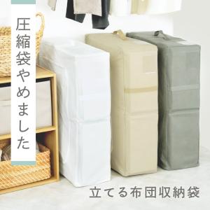 【クーポンで更にお得】3色 立てる 布団収納袋...の詳細画像1