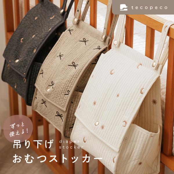 おむつストッカー おむつ収納 丸洗い 蓋つき 吊り下げ 持ち運び おむつ 収納ボックス ベビーベッド...