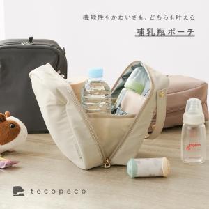 【爆買クーポン】【Yahoo1位】哺乳瓶ポーチ...の詳細画像2
