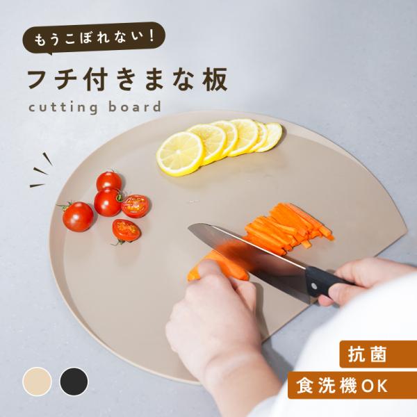 【1680円〜】抗菌 まな板 d型 かまぼこ カッティングボード ２サイズ かまぼこ型 柔軟性 軽量...