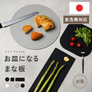 【２点選んで５％クーポン】【780円〜】カットプレート そのまま お皿になる おしゃれ まな板 長皿 円形 スクエア 2サイズ カッティングボード
