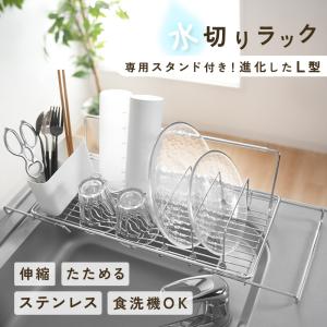 新商品 水切りスタンド 水切りラック シンク上 食洗機対応 水筒 ボトル スライド 伸縮 水切り おしゃれ サビに強い 水切りかご ステンレス スリム