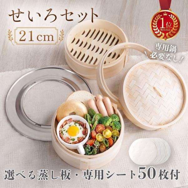 【今使えるクーポン有】【Yahoo1位】中華せいろ 2段 蒸し紙 蒸し板 付き セット 21cm 蒸...