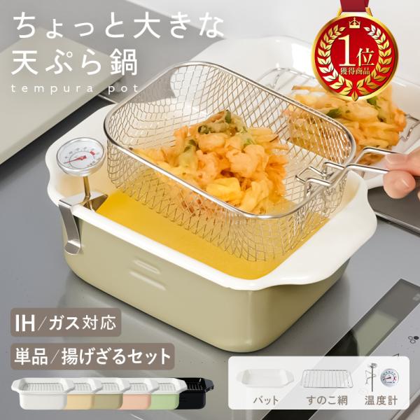 【爆買クーポン】【Yahoo1位】揚げざるセット登場！  天ぷら鍋 ホーロー鍋 温度計付き バット付...