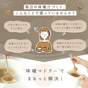 新商品 味噌マドラー みそマドラー 食洗機対応...の詳細画像3