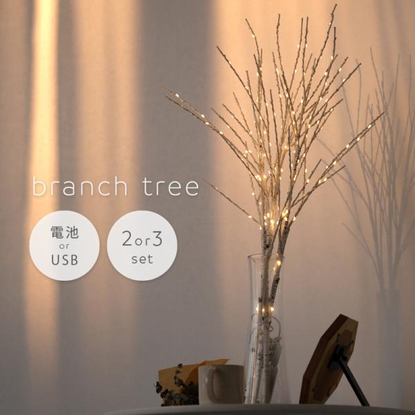 【クーポンで更にお得】新商品 ブランチツリー クリスマスツリー インテリア 北欧 白樺 ブランチライ...
