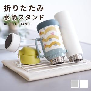 新商品 水筒立て 水切りラック 水筒スタンド 水...の商品画像