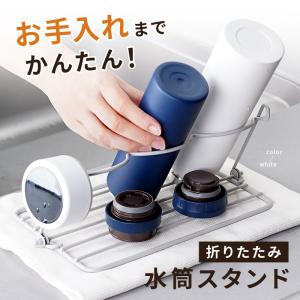 新商品 水筒立て 水切りラック 水筒スタンド ...の詳細画像2