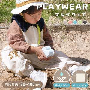 【クーポンで更にお得】新商品 プレイウェア キッズ 撥水 砂場着 ファスナー ポーチ付き ズレにくいV字肩紐 足先までファスナーで脱ぎ着ラク 丸洗いOK