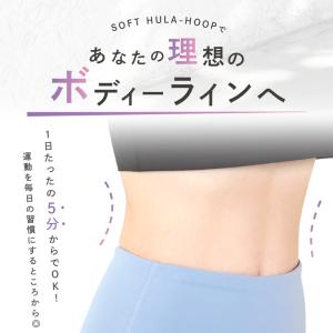 新商品 フラフープ ソフト 柔らかい おしゃれ...の詳細画像5