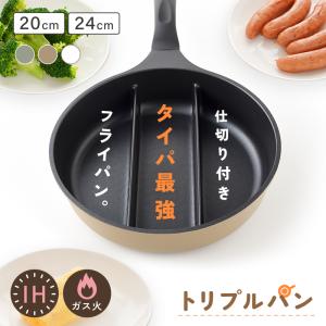 【今使えるクーポン有】新商品 仕切り付きトリプルパン フライパン IH対応 ガス火対応 3つ仕切り 3品同時調理 蓋付き 朝食 お弁当 時短 分かれてる 仕切り
