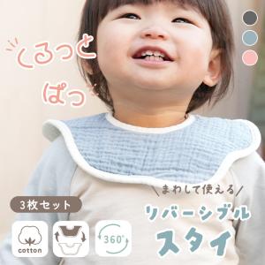 【2点選んで5%クーポン】新商品 360°スタイ ベビー リバーシブル 3枚 綿100％ 6層ガーゼ よだれかけ くるくる 回せる 洗濯機OK 速乾