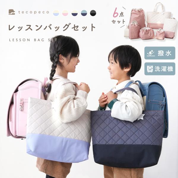 【クーポンでさらにお得！】新商品 レッスンバッグ セット 6点 入園 入学 準備 撥水 通園 通学 ...