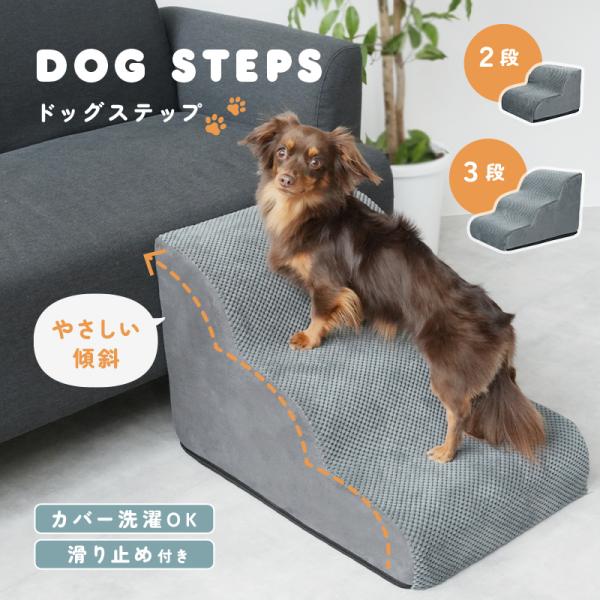 【3480円〜】ドッグステップ 防水  洗濯可 沈みこまない つまづきにくい 滑り止め スロープ ２...