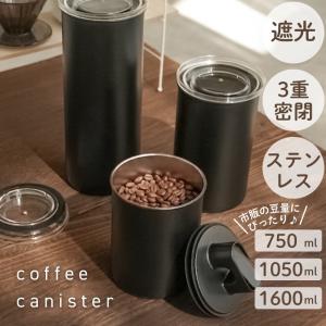 【今使えるクーポン有】 新商品 コーヒーキャニスター 密閉 750ml 200g ステンレス おしゃれ 遮光 容器 食洗機対応 保存容器 豆 粉 1050ml 1600ml ギフト