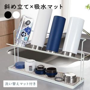 【替えマット付】水切りラック 水筒 スタンド ス...の商品画像