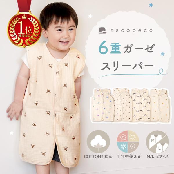【今使えるクーポン有】【Yahoo1位】新商品 スリーパー 夏用 ガーゼ 6重 夏 ベビー 赤ちゃん...