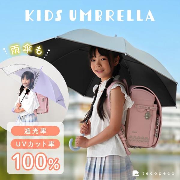 【超PayPay祭クーポン】子供用 晴雨兼用日傘 完全遮光 UVカット 遮光率100% 撥水加工 雨...