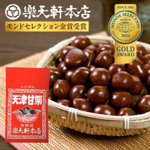 甘栗 天津甘栗 栗 くり 250g 無添加 食べ物 スイーツ お菓子 和菓子 お試し セット 栗の専門店 樂天軒 楽天軒 贈り物 ギフト｜risecreation