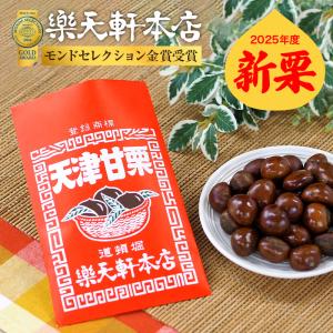 【クーポンで更にお得！】新栗 甘栗 天津甘栗 栗 くり 150g 無添加 食べ物 スイーツ お菓子 和菓子 お試し セット 栗の専門店 樂天軒 楽天軒 贈り物 ギフト