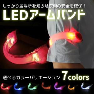 アームバンド LED セーフティバンド 夜間 光る 安全 ラ...