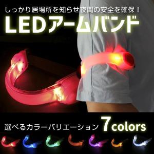 アームバンド LED セーフティバンド 夜間 光る 安全 ランニング ウォーキング ジョギング マジックテープ 装着 フリーサイズ