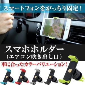 スマホホルダー 車 エアコン 車載 スマホ 車用 送風口 スマートフォン iPhone ホルダー カー用品 360度回転 便利 簡単