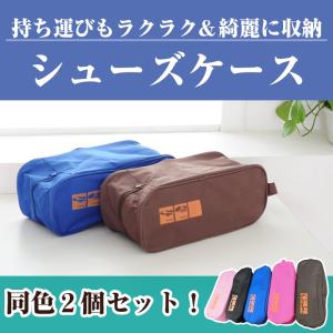 シューズケース 同色2個セット おしゃれ 収納 スポーツ 靴 靴入れ シューズ入れ 旅行 便利